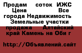 Продам 12 соток. ИЖС. › Цена ­ 1 000 000 - Все города Недвижимость » Земельные участки продажа   . Алтайский край,Камень-на-Оби г.